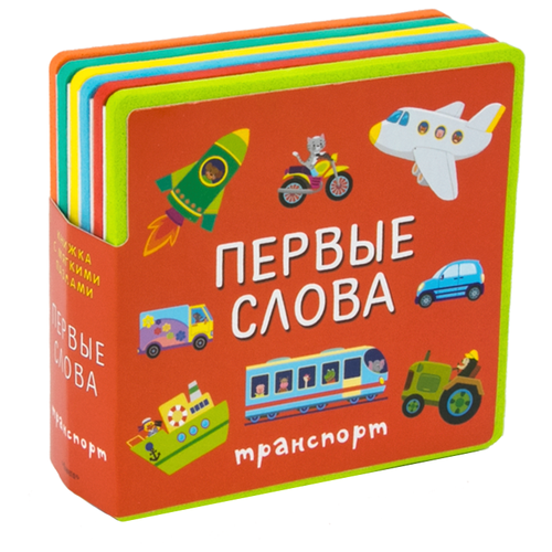 Книжка с мягкими пазлами. Первые слова. Транспорт. Книжка с мягкими пазлами