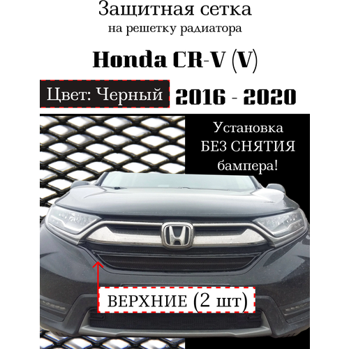 Защитная сетка на решетку радиатора Honda CR-V 2016-2020 верхняя черная