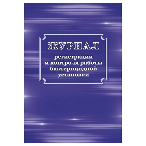 Журнал регистрации и контроля работы бактериц. установки, КЖ-1473