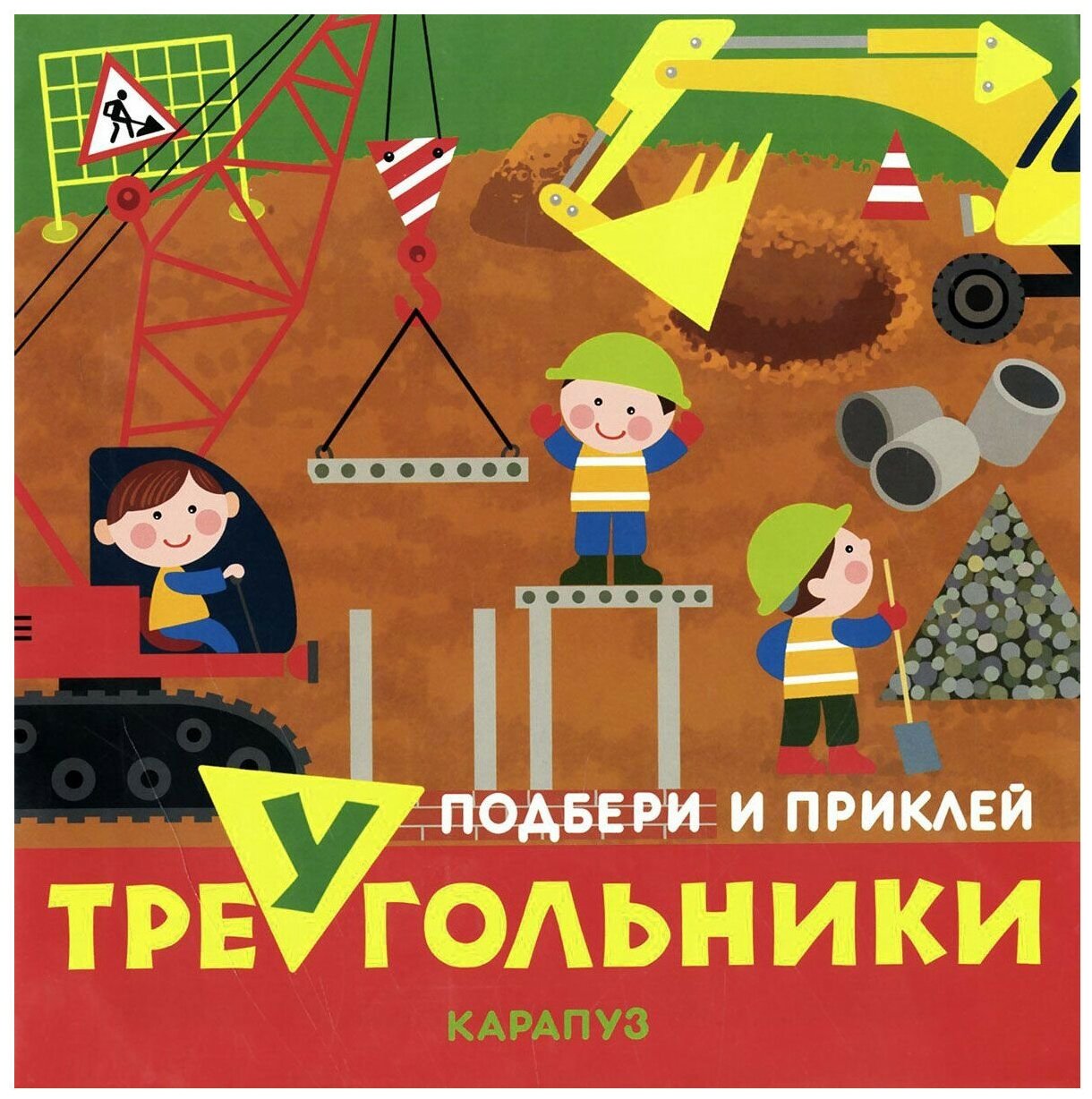 Книга сфера Подбери и приклей треугольники. Транспорт (для детей 1-3 лет) 9785971508748