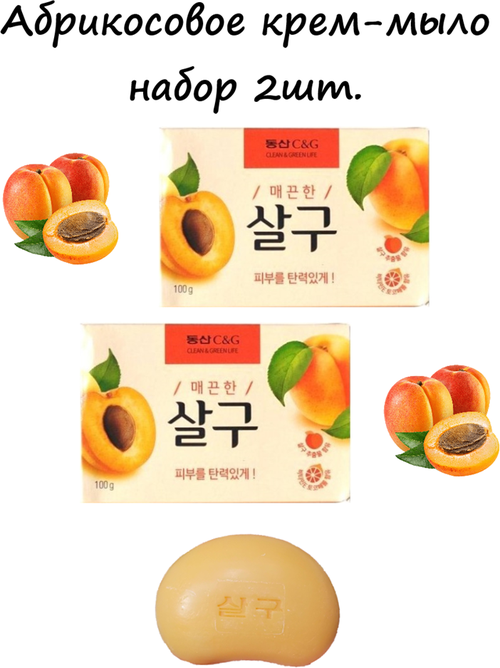 CLIO Мыло туалетное твердое Абрикос Apricot Soap Набор 2 шт *100g, Корея