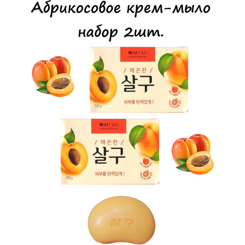 CLIO Мыло туалетное твердое Абрикос Apricot Soap Набор 2 шт *100g, Корея clio мыло туалетное apricot soap 100g