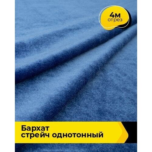 Ткань для шитья и рукоделия Бархат стрейч однотонный 4 м * 150 см, синий 065