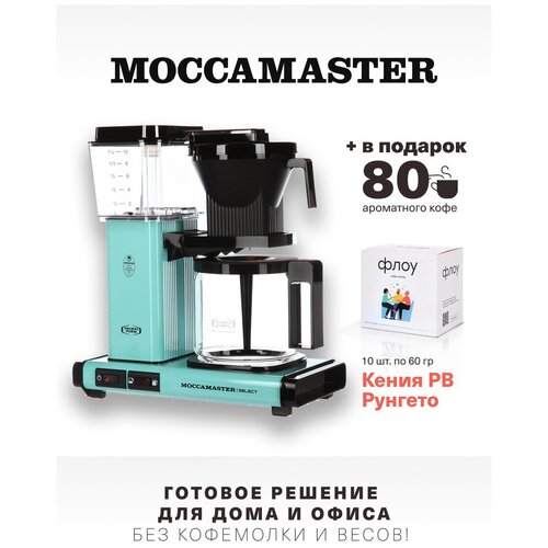 Кофеварка Moccamaster KBG 741 Select, бирюзовый 53981 и 1 бокс фильтр-кофе (10 шт. по 60 г.)