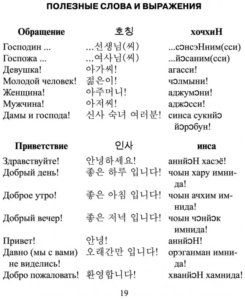 Русско-корейский разговорник (Хон Хюн Чжу) - фото №2