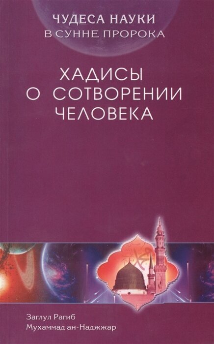 Чудеса науки в Сунне Пророка. Хадисы о сотворении человека