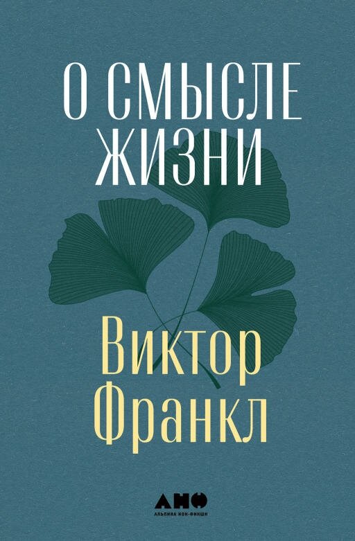 Виктор Франкл "О смысле жизни (электронная книга)"