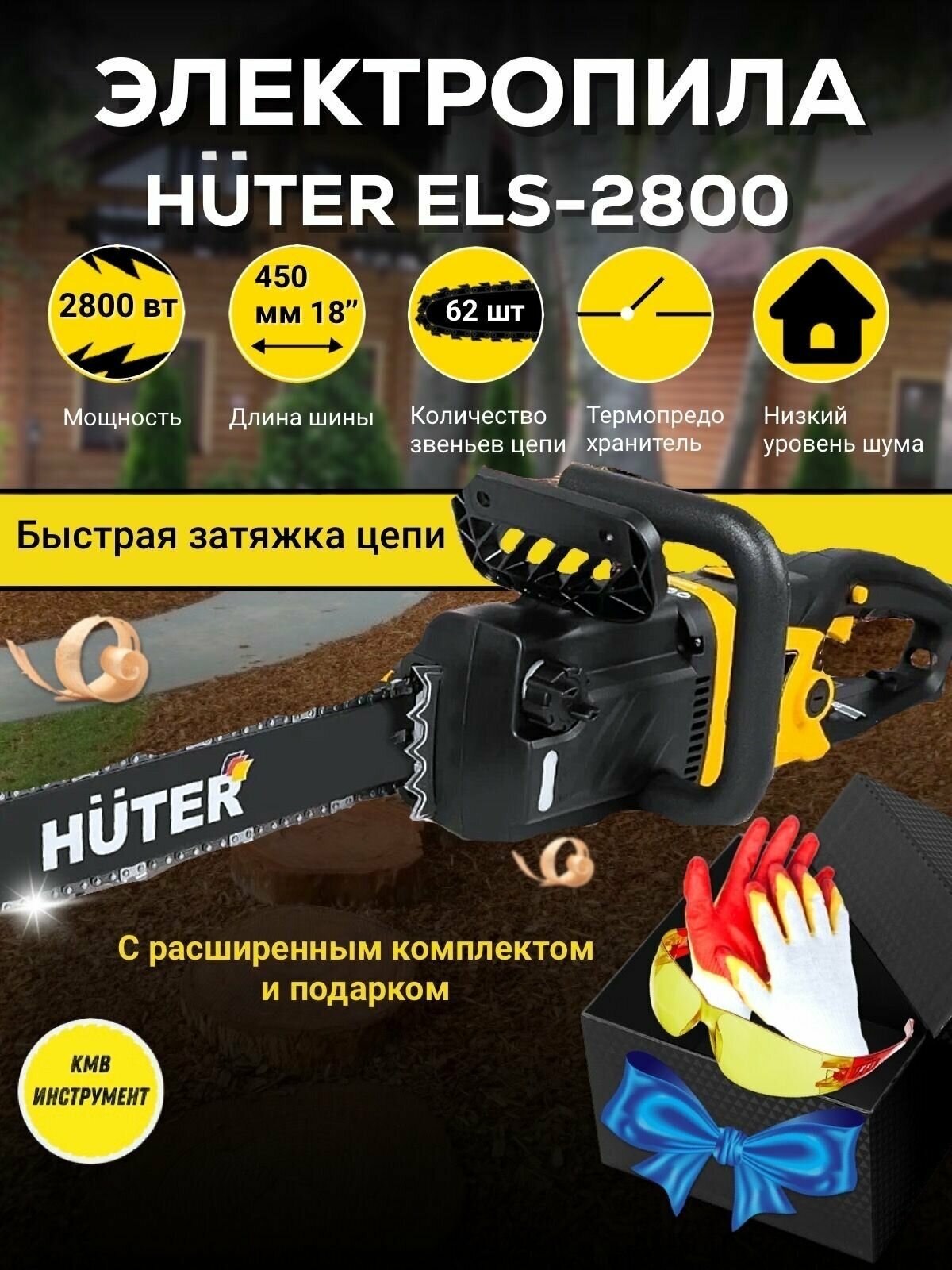 Электропила Huter ELS-2800 - фотография № 1