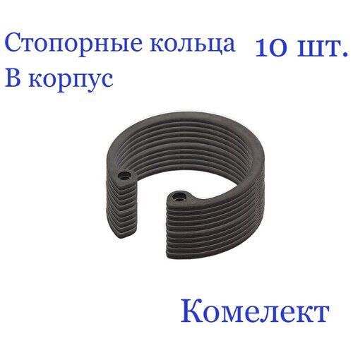Кольцо стопорное, внутреннее, в корпус 38 мм. х 1,5 мм, DIN 472 (10 шт.)