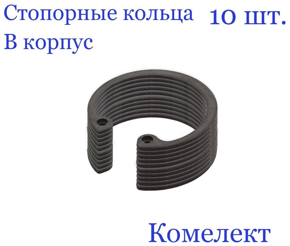 Кольцо стопорное, внутреннее, в корпус 42 мм. х 1,75 мм, DIN 472 (10 шт.)