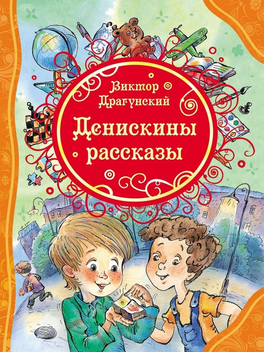 Драгунский В. Ю. Денискины рассказы