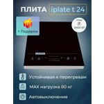 Индукционная плита Iplate YZ-T24 + набор для настаивания - изображение