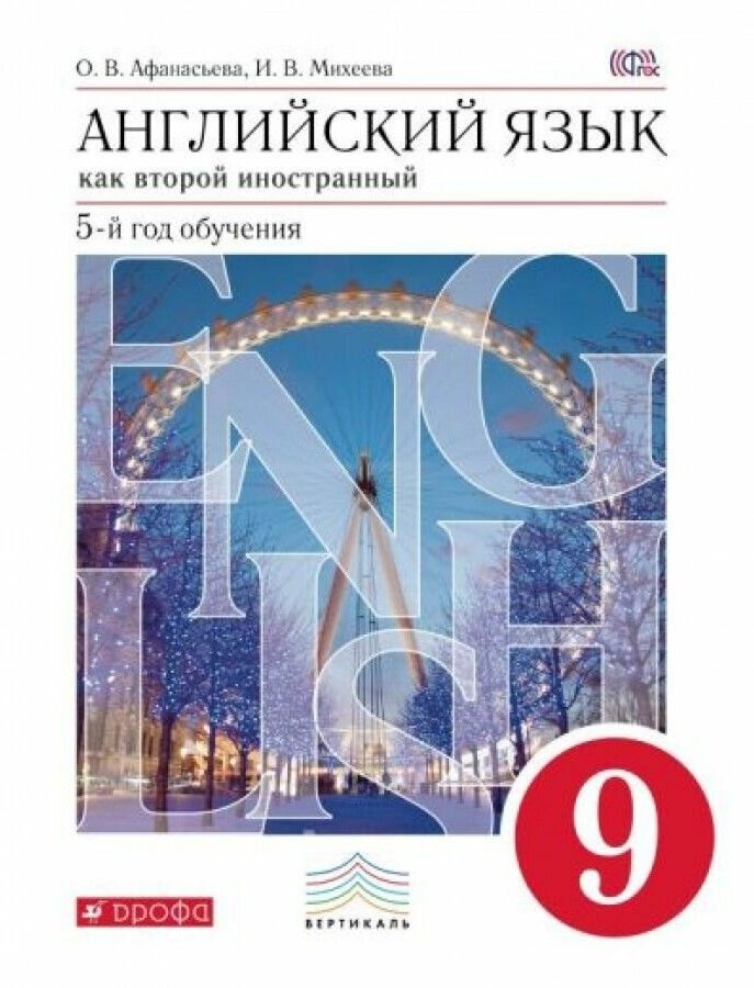 Английский язык. 9 класс. 5 год обучения. Учебник. Англ. как второй иностранный. Вертикаль. - фото №1