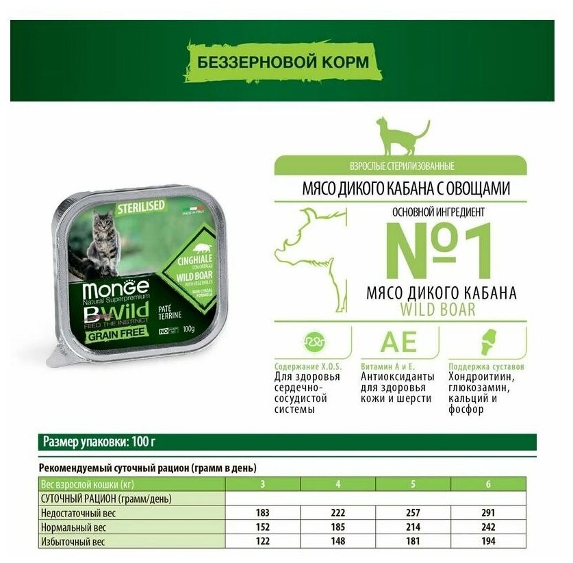 Влажный корм для кошек Monge Bwild Grain free из кабана с овощами 0,1 кг - фото №10