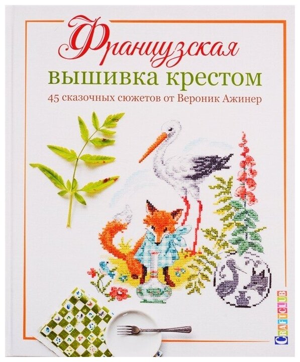 Французская вышивка крестом. 45 сказочных сюжетов от Вероник Ажинер. - фото №8