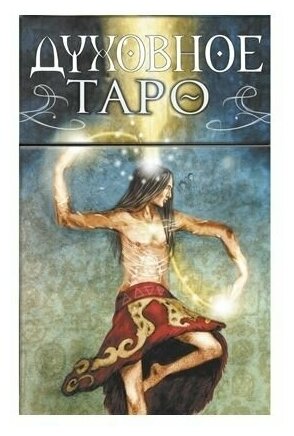 Таро Духовное. Spiritual Tarot (AV288, Италия)