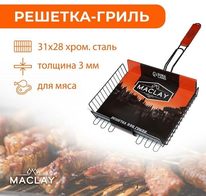 Решётка-гриль для мяса Maclay Premium, хромированная сталь, р. 57 x 31 см, рабочая поверхность 31 x 28 см - фотография № 3