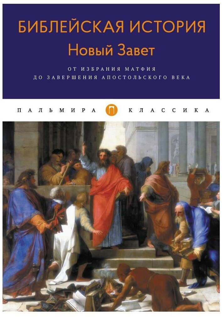 Библейская История. Новый Завет. От избрания Матфия до завершения апостольского века - фото №1