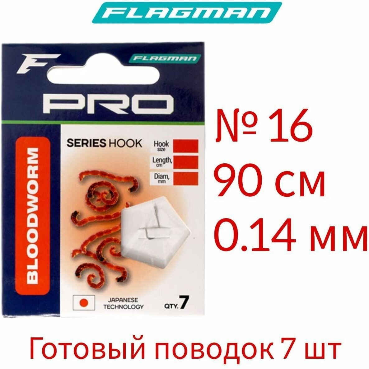 Готовый поводок Flagman Pro Bloodworm Hooks