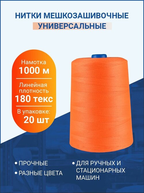 Нитки мешкозашивочные 1000 м, 180 текс, оранжевые, 20 шт.