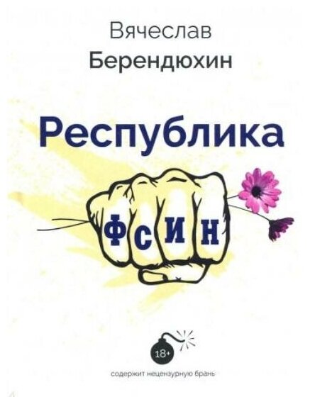 Республика ФСИН (Берендюхин Вячеслав Юрьевич) - фото №1