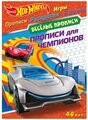 Уланова А. "Hot Wheels. Веселые прописи. Прописи для чемпионов"