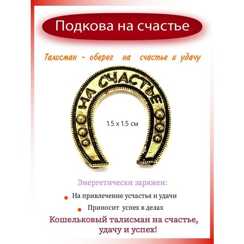 Подкова на счастье