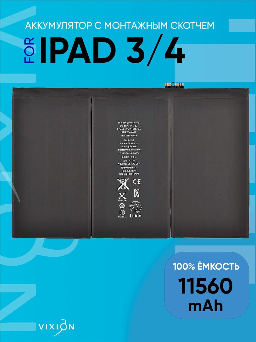 Аккумулятор для iPad 3