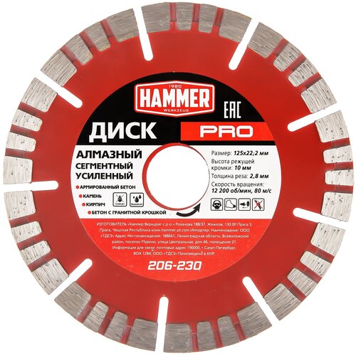 Диск алмазный отрезной Hammer PRO 206-230, 125 мм, 1 шт.