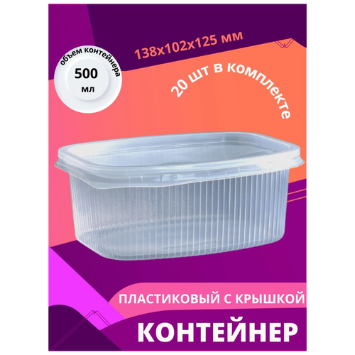 Контейнер пищевой 500 мл ПолиЭр, 139*102*60 мм, 20 штук