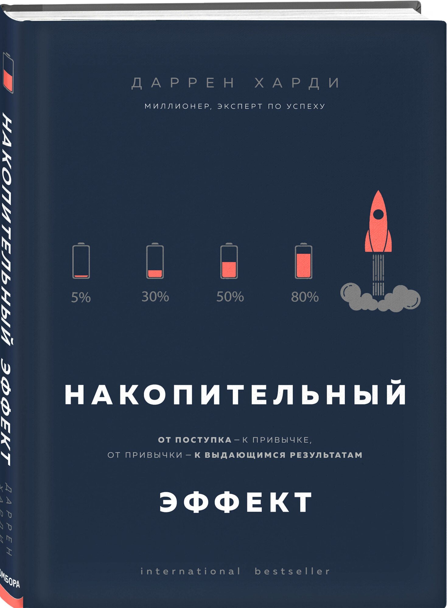 Харди Д. "Накопительный эффект. От поступка - к привычке от привычки - к выдающимся результатам"