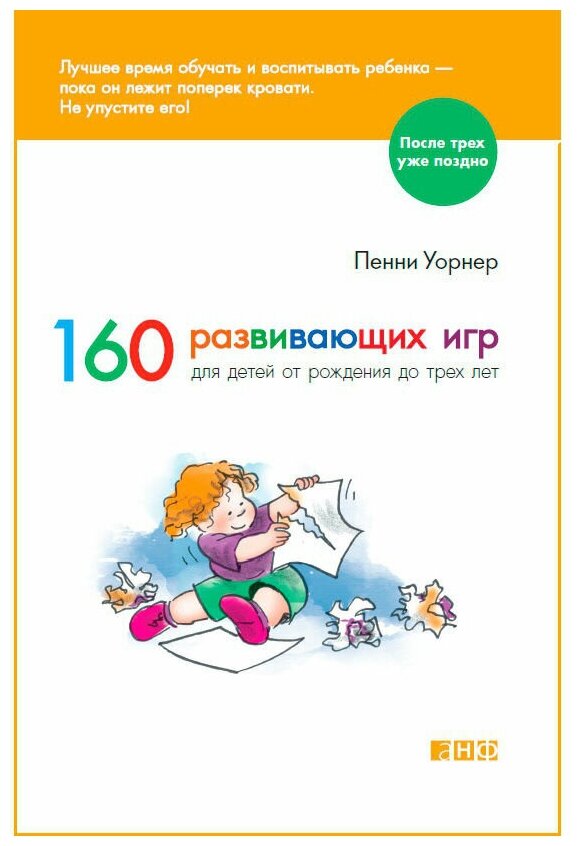 160 развивающих игр для детей от рождения до 3 лет. 6-е изд