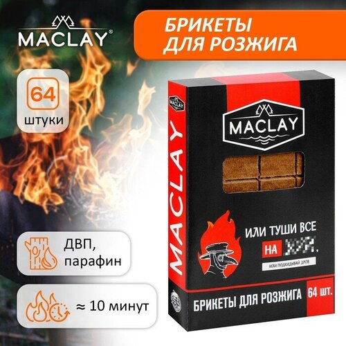 Брикеты для розжига Maclay «Туши всё», 64 шт. maclay роллы для розжига maclay 12 шт