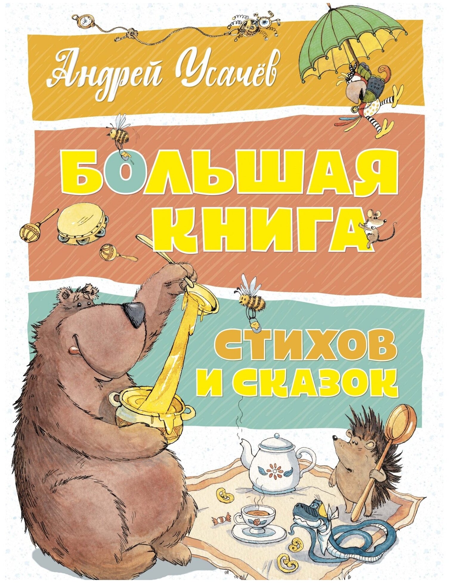Большая книга стихов и сказок (Усачев Андрей Алексеевич) - фото №1