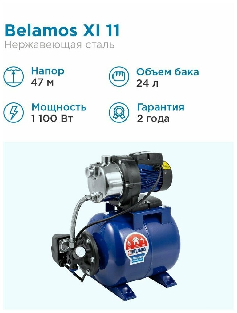 Насосная станция BELAMOS XI 11 ALL/58л. мин, Н 47м, нерж. сталь.