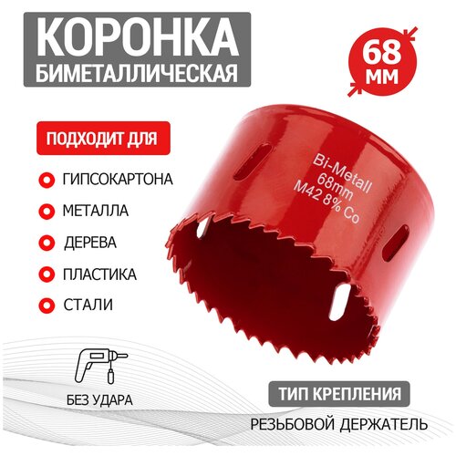 Коронка Bimetal 68 мм REXANT