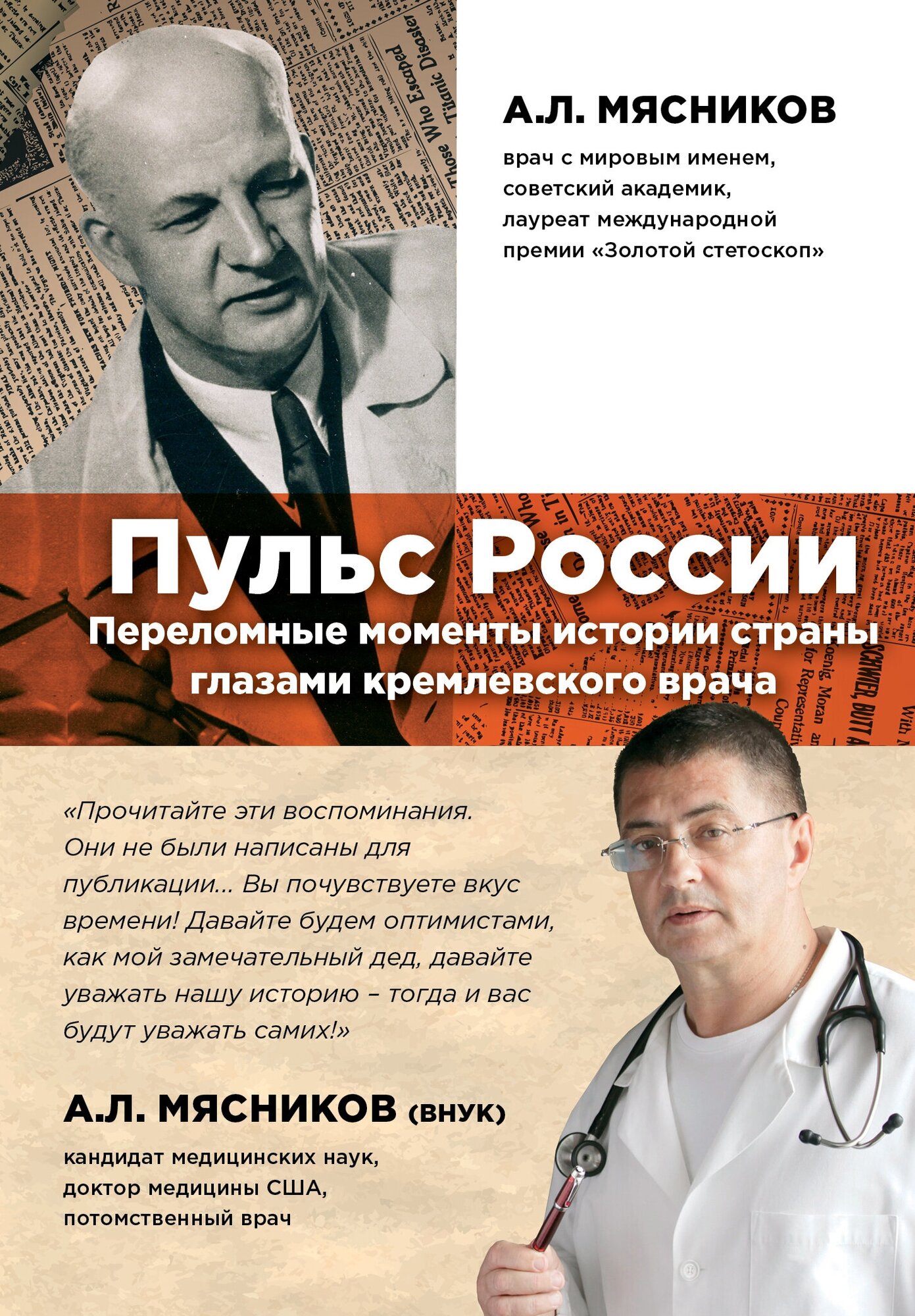 Мясников А. Л. Пульс России: переломные моменты истории страны глазами кремлевского врача