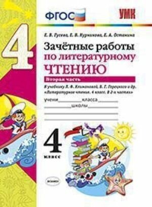 Зачетные работы по литературному чтению 4 класс Часть 2 К уч Л Ф Климановой и др Литературное чтение 4 класс Часть 2 - фото №8