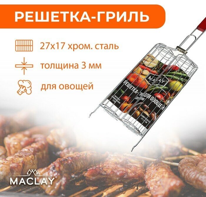 Maclay Решётка гриль для овощей двойная, хромированная сталь, р. 49 х 14 х 7 см, рабочая поверхность 27 х 17 см - фотография № 1