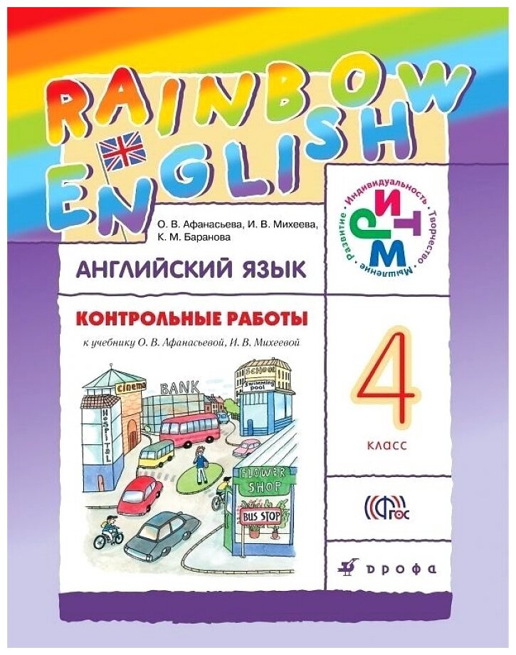 Английский язык Контрольные работы Rainbow English 4 класс Учебное пособие Афанасьева ОВ
