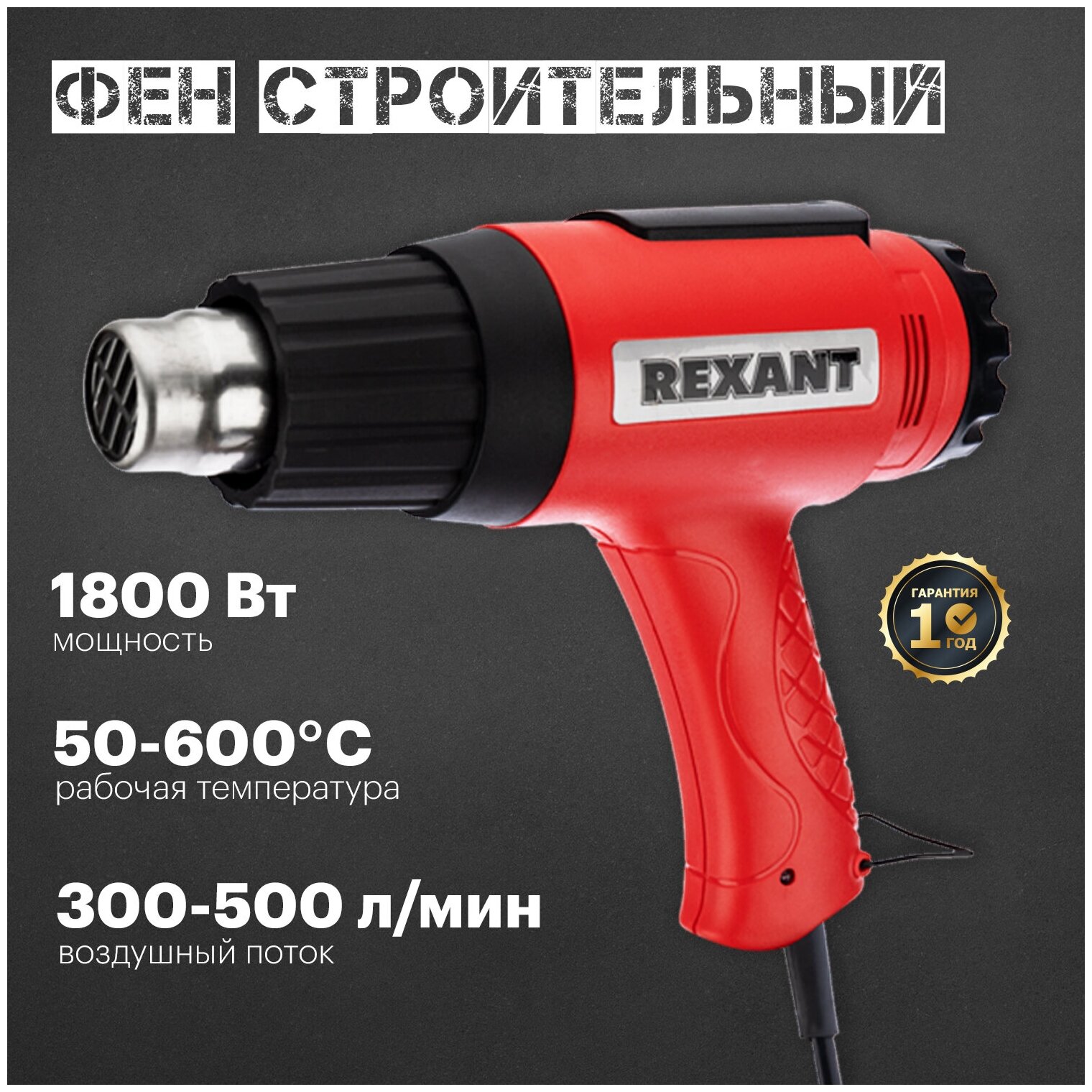 Фен технический REXANT 230 В/1800 Вт "MASTER" с терморегулятором 12-0056