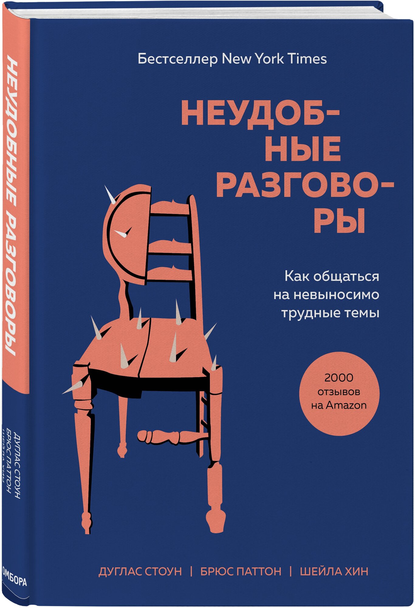 Неудобные разговоры Как общаться наневыносимо трудные темы Книга Стоун Дуглас 16+