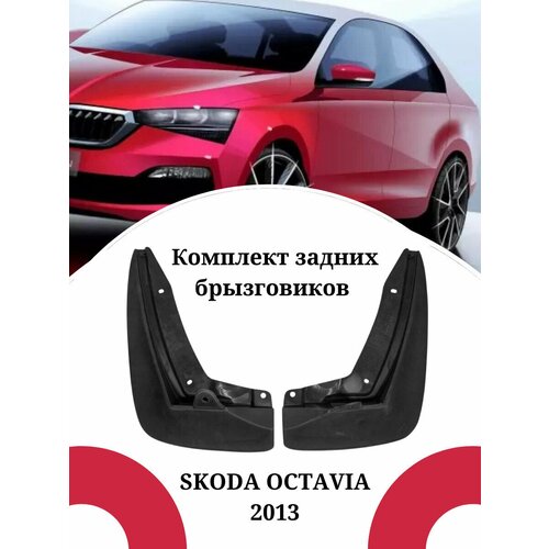 Брызговики SKODA OCTAVIA/Шкода Октавия 2013 г. в. задние комплект 2 штуки