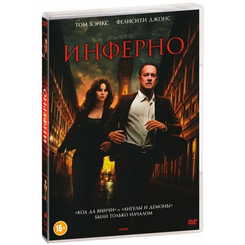 Инферно (DVD) инферно dvd