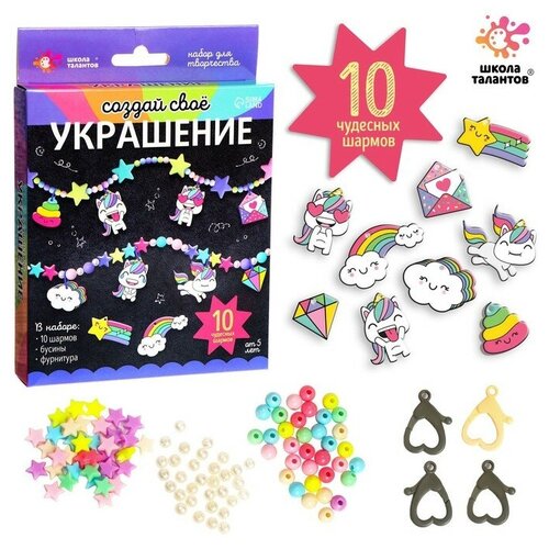Набор для творчества «Создай своё украшение», единороги