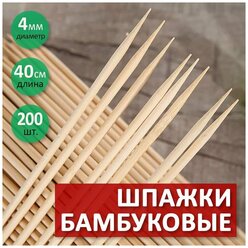 Шпажки бамбуковые для шашлыка, длина 40 см, 200 шт, диаметр 4 мм