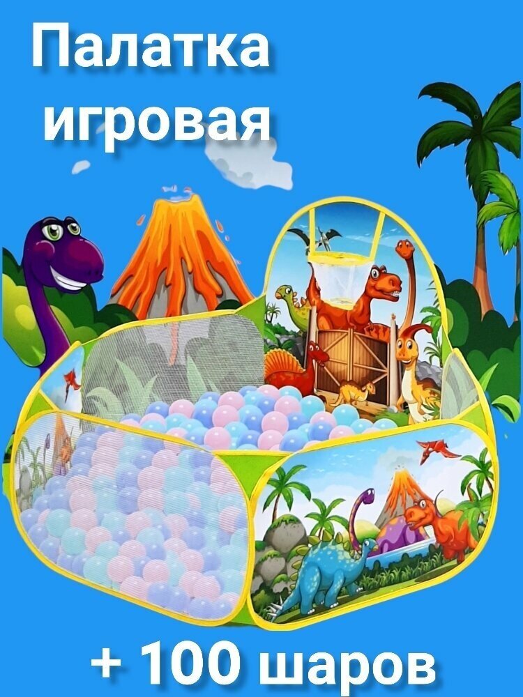 Палатка игровая детская Динозаврики + 100 шаров трансформер