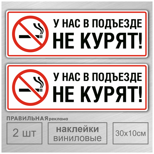 Наклейка ламинированная 2 шт. "Курение запрещено / В подъезде не курить" 2 шт. 10х30 см. (плотная, надежный клей)