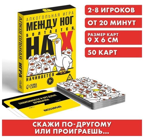 Алкогольная игра «Между ног болтается, на Х начинается», 50 карт, 18+ В наборе1шт.