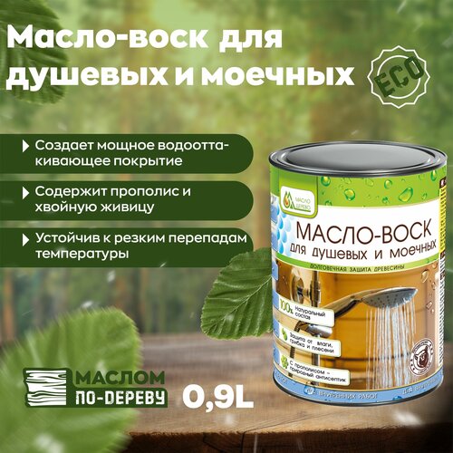 Масло-воск для душевых и моечных (для бань и саун) 0,9л. колер живица 0 1 л авокадо